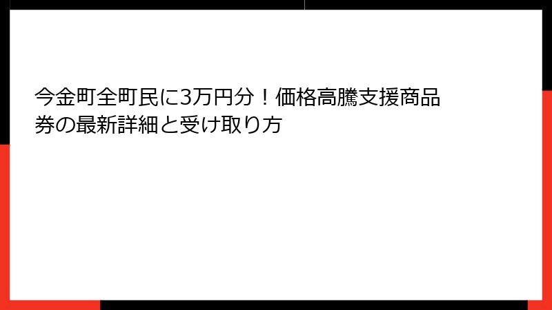 今金町全町民に3万円分！価格高騰支援商品券の最新詳細と受け取り方