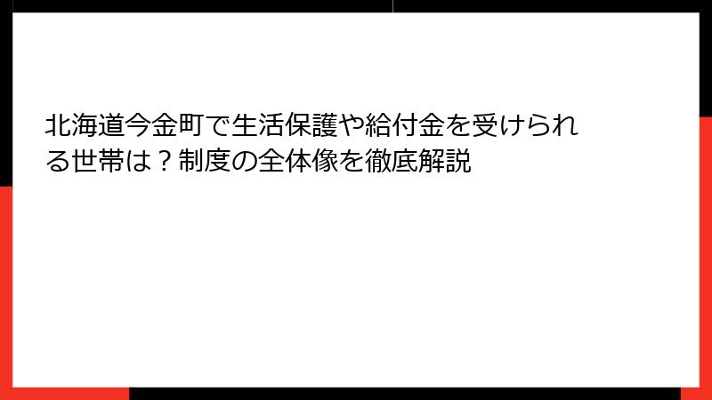 北海道今金町で生活保護や給付金を受けられる世帯は？制度の全体像を徹底解説