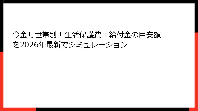 今金町世帯別！生活保護費＋給付金の目安額を2026年最新でシミュレーション