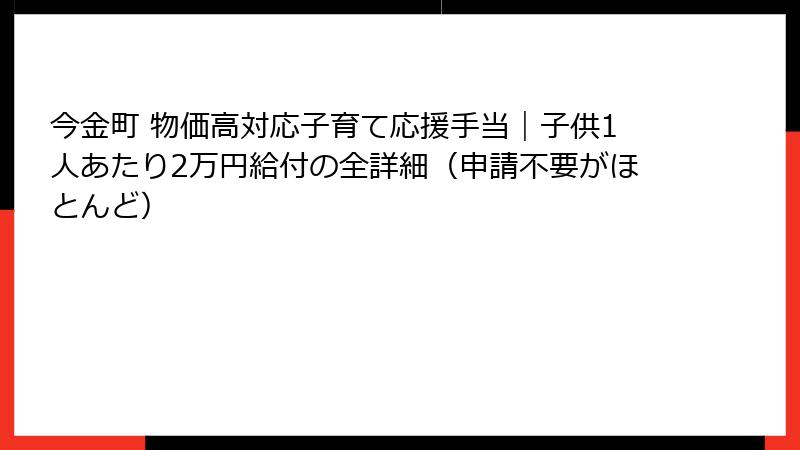 今金町 物価高対応子育て応援手当｜子供1人あたり2万円給付の全詳細（申請不要がほとんど）