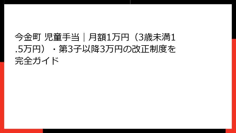 今金町 児童手当｜月額1万円（3歳未満1.5万円）・第3子以降3万円の改正制度を完全ガイド