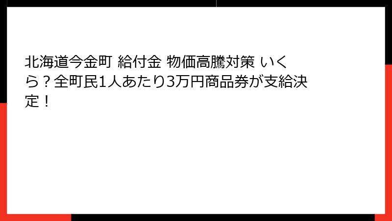 北海道今金町 給付金 物価高騰対策 いくら？全町民1人あたり3万円商品券が支給決定！