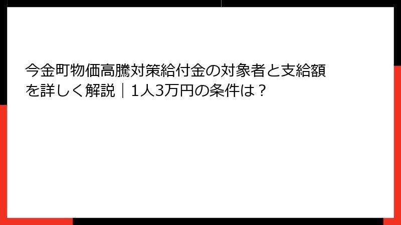 今金町物価高騰対策給付金の対象者と支給額を詳しく解説｜1人3万円の条件は？