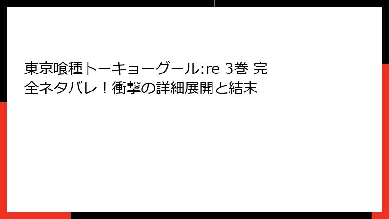東京喰種トーキョーグール:re 3巻 完全ネタバレ!衝撃の詳細展開と結末