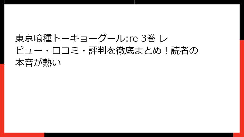 東京喰種トーキョーグール:re 3巻 レビュー・口コミ・評判を徹底まとめ!読者の本音が熱い
