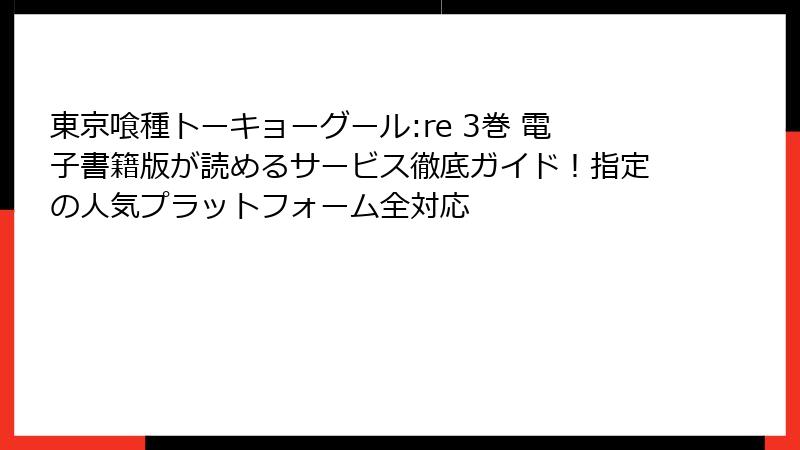 東京喰種トーキョーグール:re 3巻 電子書籍版が読めるサービス徹底ガイド!指定の人気プラットフォーム全対応