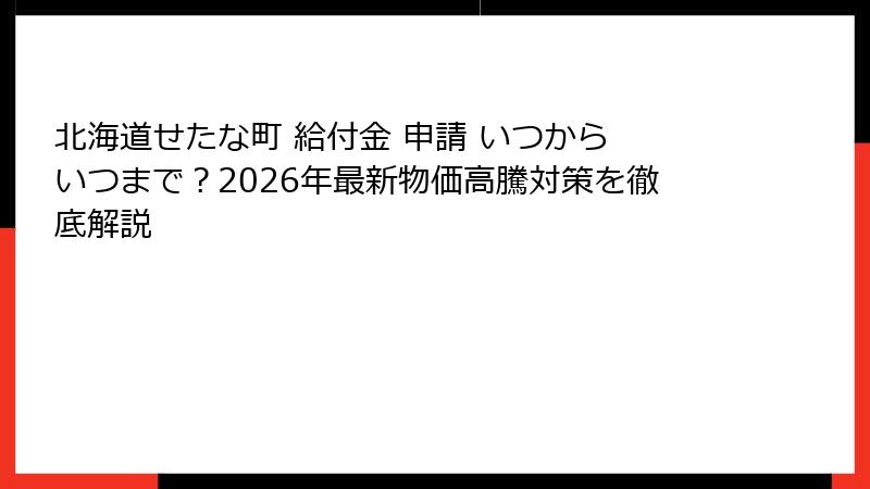 北海道せたな町 給付金 申請 いつから いつまで？2026年最新物価高騰対策を徹底解説