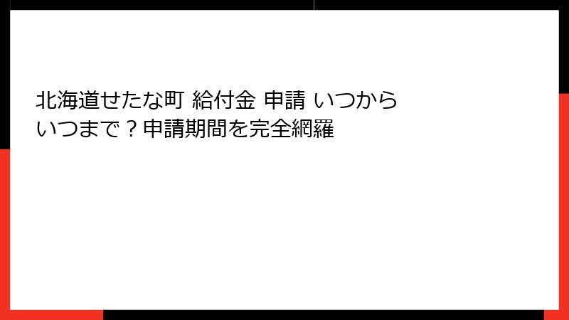 北海道せたな町 給付金 申請 いつから いつまで？申請期間を完全網羅