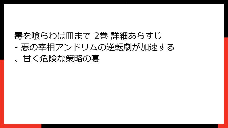 毒を喰らわば皿まで 2巻 詳細あらすじ - 悪の宰相アンドリムの逆転劇が加速する、甘く危険な策略の宴