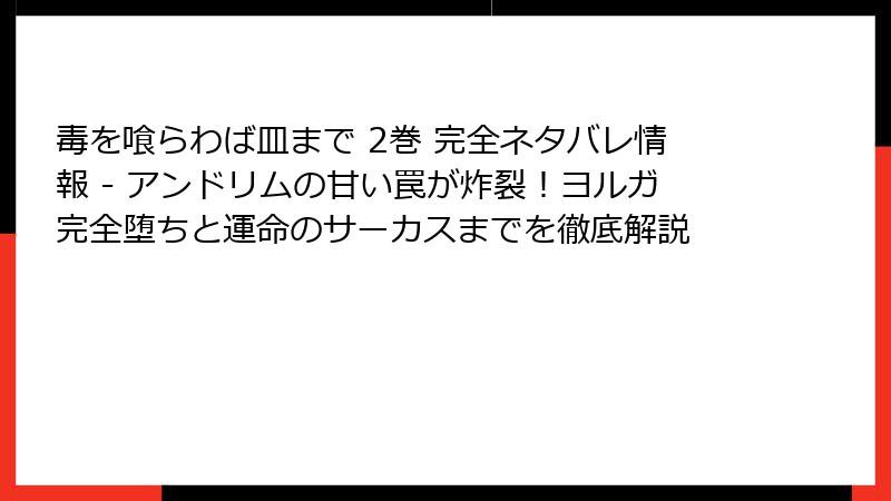 毒を喰らわば皿まで 2巻 完全ネタバレ情報 - アンドリムの甘い罠が炸裂！ヨルガ完全堕ちと運命のサーカスまでを徹底解説