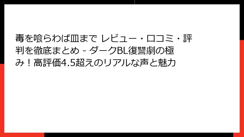 毒を喰らわば皿まで レビュー・口コミ・評判を徹底まとめ - ダークBL復讐劇の極み！高評価4.5超えのリアルな声と魅力
