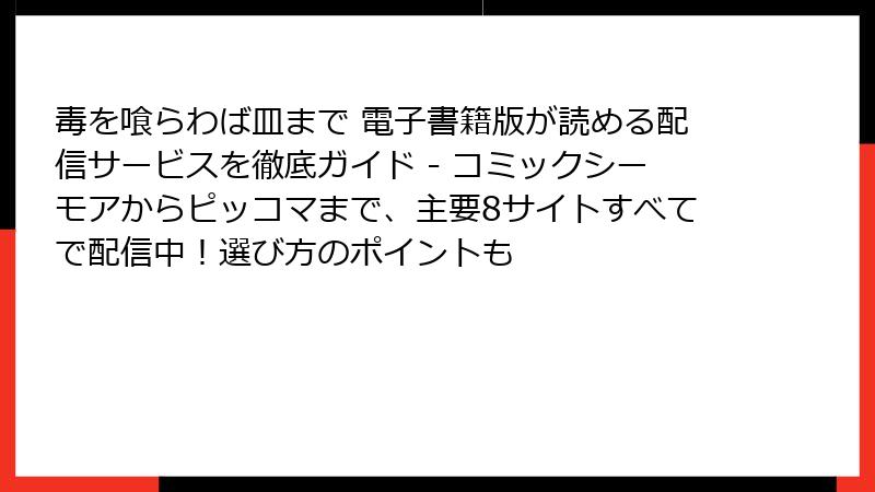 毒を喰らわば皿まで 電子書籍版が読める配信サービスを徹底ガイド - コミックシーモアからピッコマまで、主要8サイトすべてで配信中！選び方のポイントも