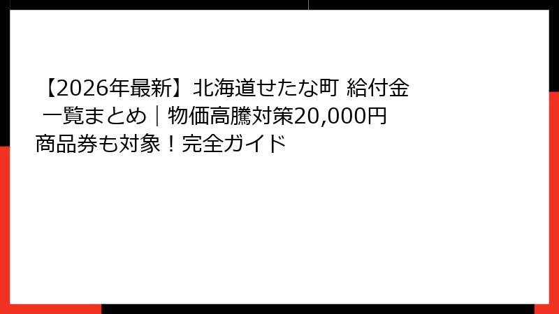 【2026年最新】北海道せたな町 給付金 一覧まとめ｜物価高騰対策20,000円商品券も対象！完全ガイド
