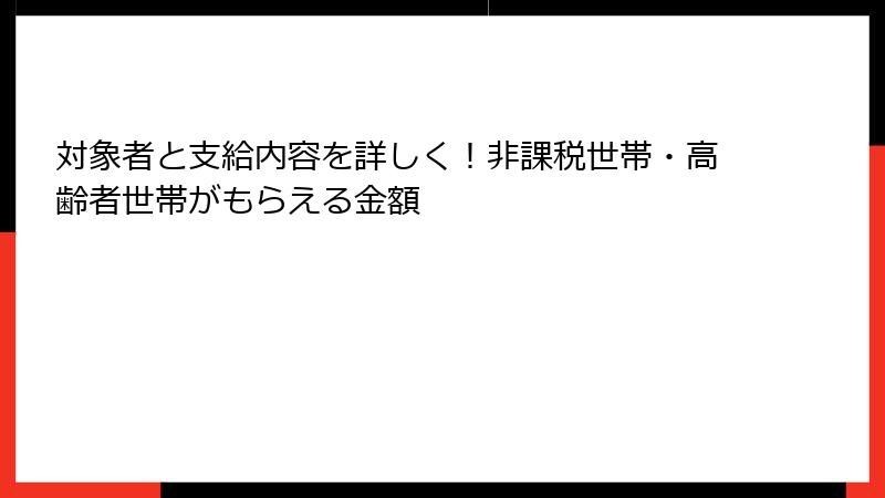 対象者と支給内容を詳しく！非課税世帯・高齢者世帯がもらえる金額