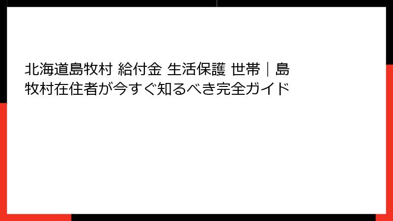 北海道島牧村 給付金 生活保護 世帯｜島牧村在住者が今すぐ知るべき完全ガイド