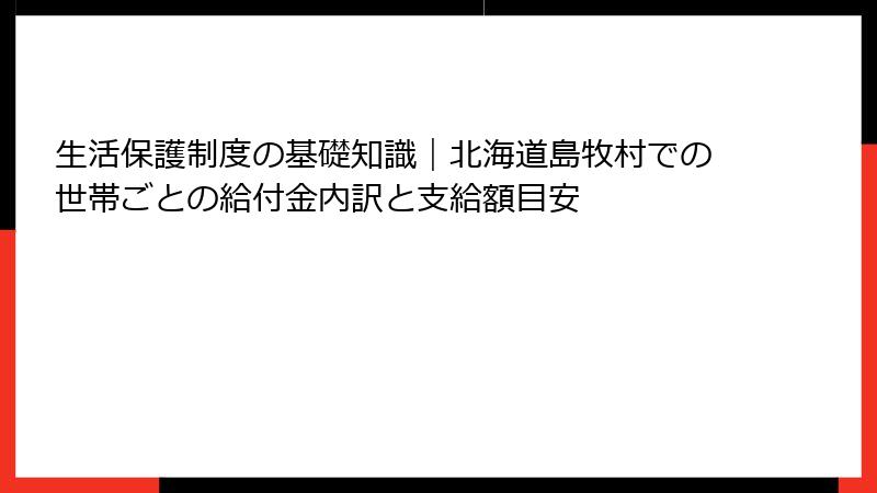 生活保護制度の基礎知識｜北海道島牧村での世帯ごとの給付金内訳と支給額目安