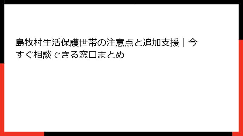 島牧村生活保護世帯の注意点と追加支援｜今すぐ相談できる窓口まとめ