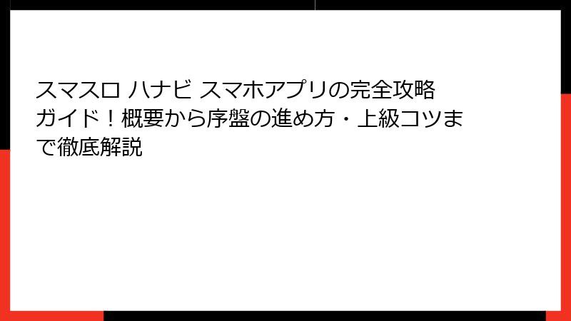 スマスロ ハナビ スマホアプリの完全攻略ガイド！概要から序盤の進め方・上級コツまで徹底解説