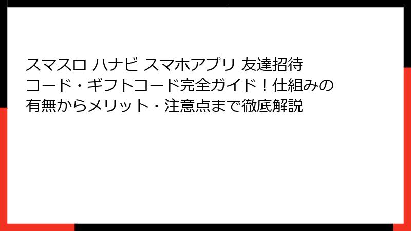 スマスロ ハナビ スマホアプリ 友達招待コード・ギフトコード完全ガイド！仕組みの有無からメリット・注意点まで徹底解説