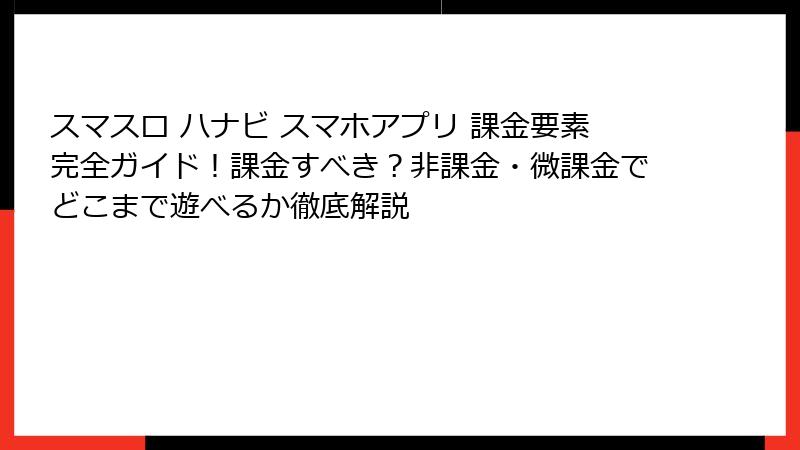スマスロ ハナビ スマホアプリ 課金要素完全ガイド！課金すべき？非課金・微課金でどこまで遊べるか徹底解説