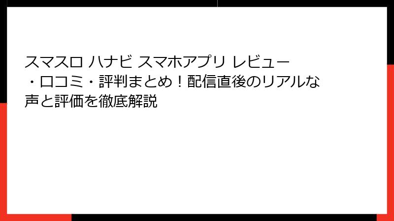 スマスロ ハナビ スマホアプリ レビュー・口コミ・評判まとめ！配信直後のリアルな声と評価を徹底解説