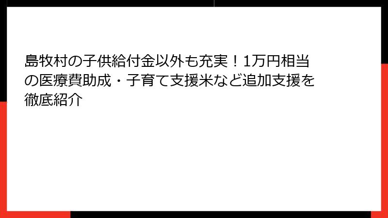 島牧村の子供給付金以外も充実！1万円相当の医療費助成・子育て支援米など追加支援を徹底紹介