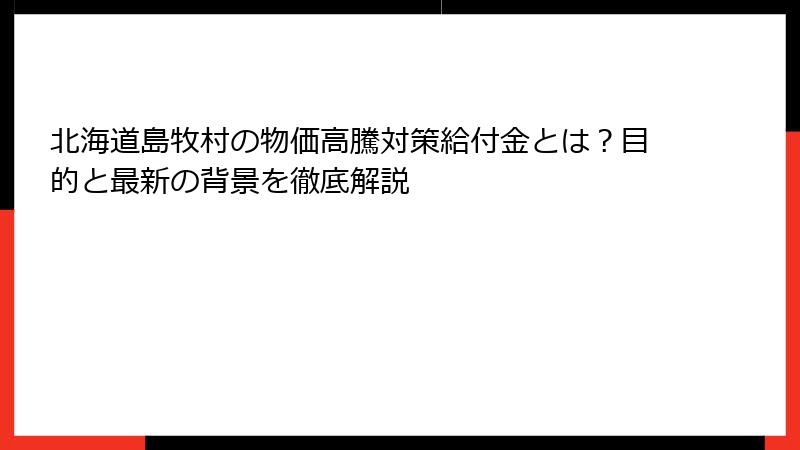 北海道島牧村の物価高騰対策給付金とは？目的と最新の背景を徹底解説