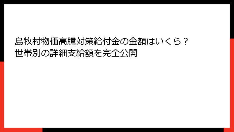 島牧村物価高騰対策給付金の金額はいくら？世帯別の詳細支給額を完全公開
