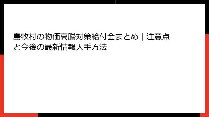 島牧村の物価高騰対策給付金まとめ｜注意点と今後の最新情報入手方法