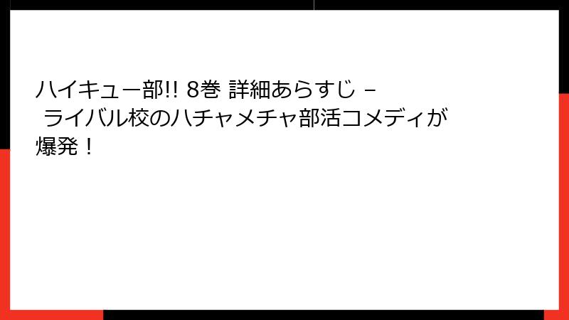 ハイキュー部!! 8巻 詳細あらすじ – ライバル校のハチャメチャ部活コメディが爆発！