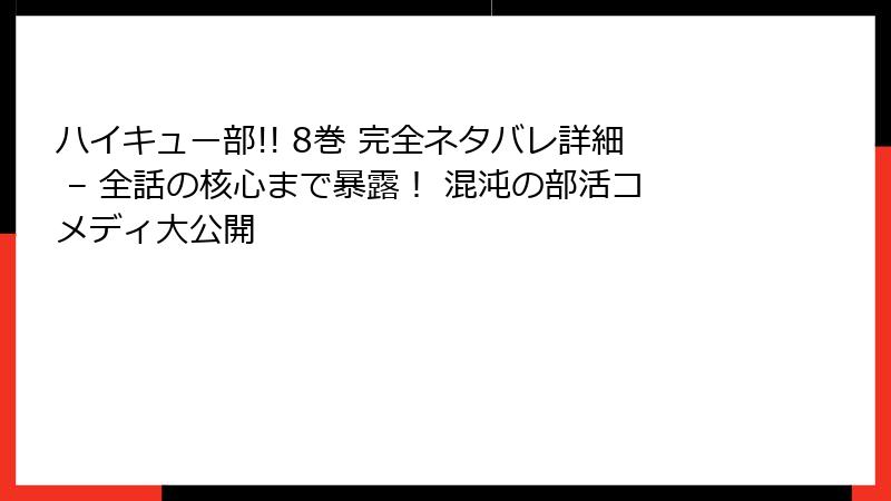 ハイキュー部!! 8巻 完全ネタバレ詳細 – 全話の核心まで暴露！ 混沌の部活コメディ大公開