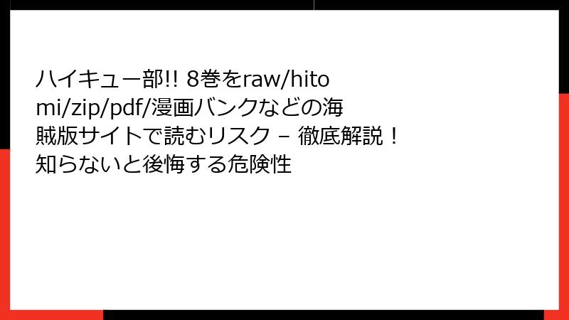 ハイキュー部!! 8巻をraw/hitomi/zip/pdf/漫画バンクなどの海賊版サイトで読むリスク – 徹底解説！ 知らないと後悔する危険性