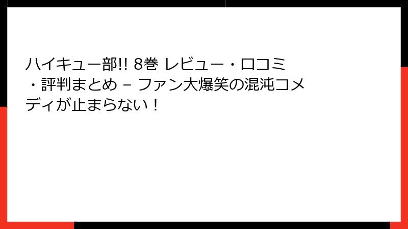 ハイキュー部!! 8巻 レビュー・口コミ・評判まとめ – ファン大爆笑の混沌コメディが止まらない！