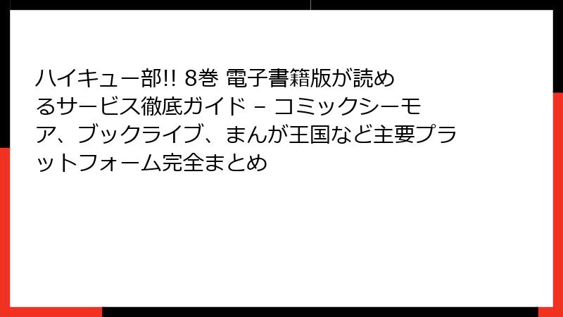 ハイキュー部!! 8巻 電子書籍版が読めるサービス徹底ガイド – コミックシーモア、ブックライブ、まんが王国など主要プラットフォーム完全まとめ