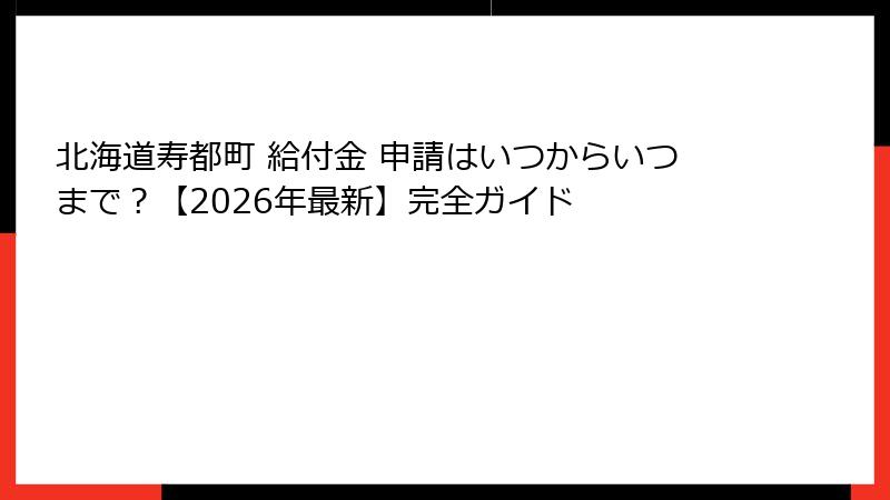 北海道寿都町 給付金 申請はいつからいつまで？【2026年最新】完全ガイド