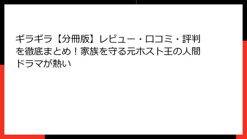 ギラギラ【分冊版】レビュー・口コミ・評判を徹底まとめ！家族を守る元ホスト王の人間ドラマが熱い