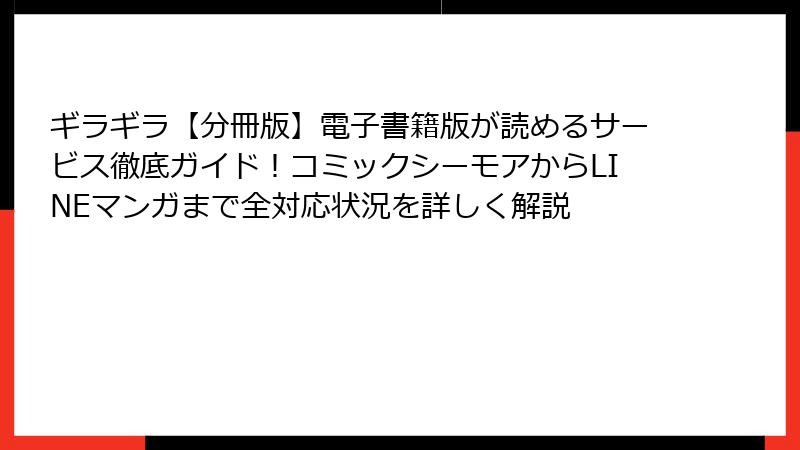 ギラギラ【分冊版】電子書籍版が読めるサービス徹底ガイド！コミックシーモアからLINEマンガまで全対応状況を詳しく解説