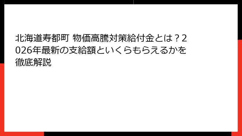 北海道寿都町 物価高騰対策給付金とは？2026年最新の支給額といくらもらえるかを徹底解説