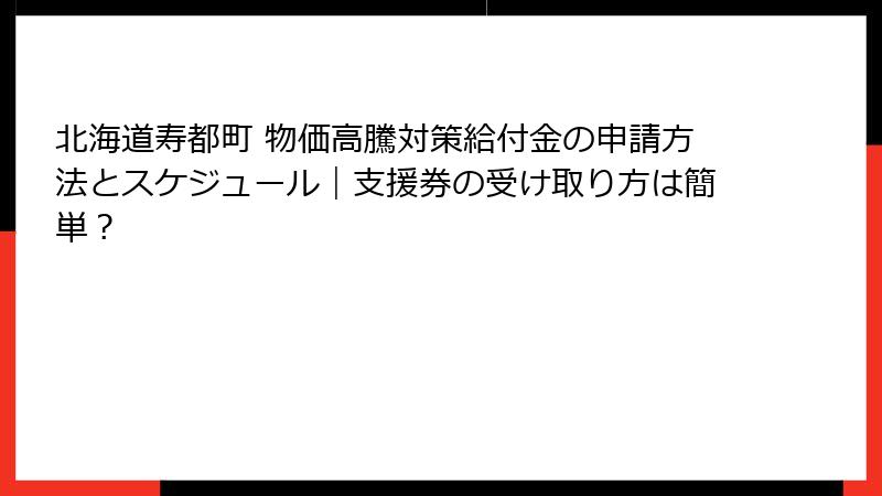 北海道寿都町 物価高騰対策給付金の申請方法とスケジュール｜支援券の受け取り方は簡単？