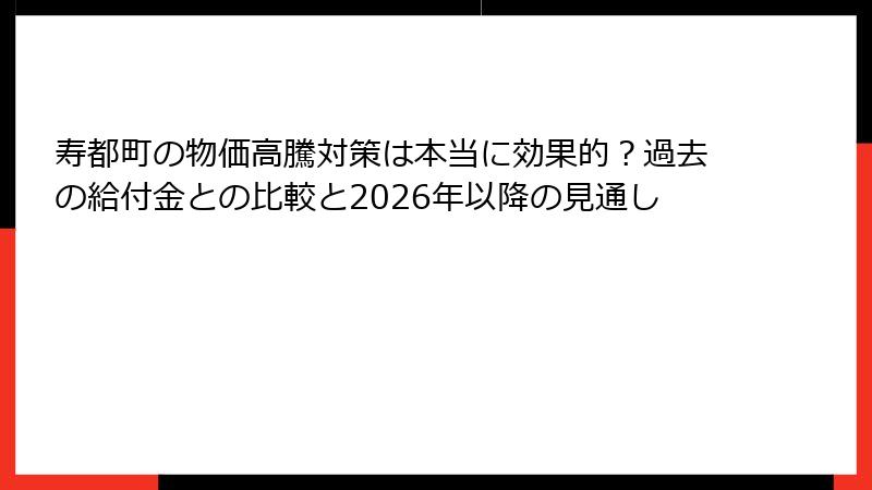 寿都町の物価高騰対策は本当に効果的？過去の給付金との比較と2026年以降の見通し