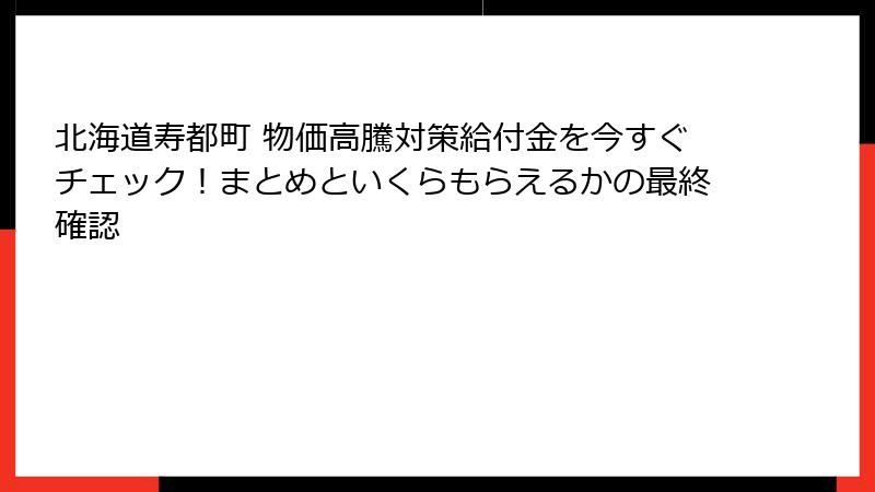 北海道寿都町 物価高騰対策給付金を今すぐチェック！まとめといくらもらえるかの最終確認