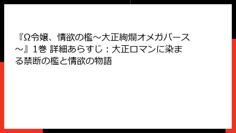 『Ω令嬢、情欲の檻～大正絢爛オメガバース～』1巻 詳細あらすじ：大正ロマンに染まる禁断の檻と情欲の物語