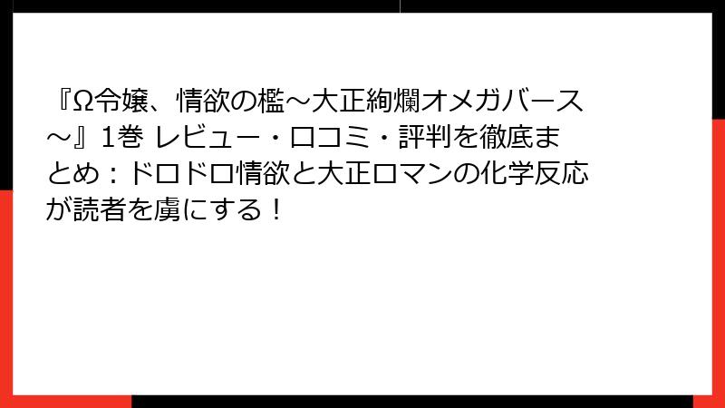 『Ω令嬢、情欲の檻～大正絢爛オメガバース～』1巻 レビュー・口コミ・評判を徹底まとめ：ドロドロ情欲と大正ロマンの化学反応が読者を虜にする！