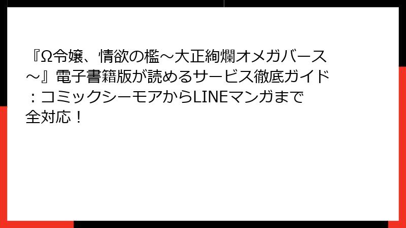 『Ω令嬢、情欲の檻～大正絢爛オメガバース～』電子書籍版が読めるサービス徹底ガイド：コミックシーモアからLINEマンガまで全対応！