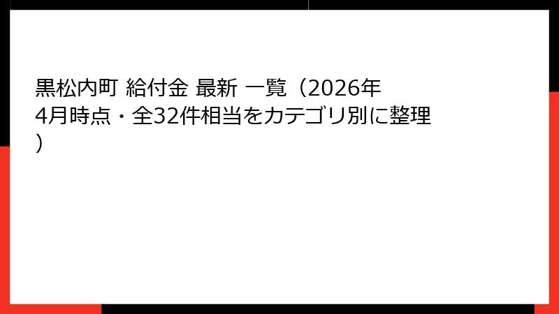 黒松内町 給付金 最新 一覧（2026年4月時点・全32件相当をカテゴリ別に整理）