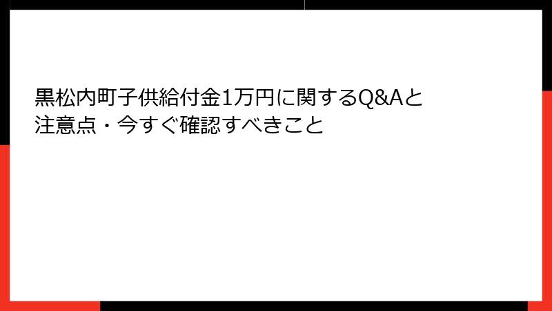 黒松内町子供給付金1万円に関するQ&Aと注意点・今すぐ確認すべきこと
