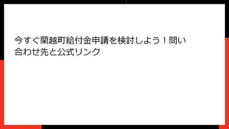 今すぐ蘭越町給付金申請を検討しよう!問い合わせ先と公式リンク