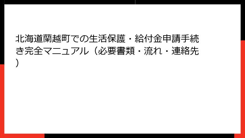 北海道蘭越町での生活保護・給付金申請手続き完全マニュアル（必要書類・流れ・連絡先）