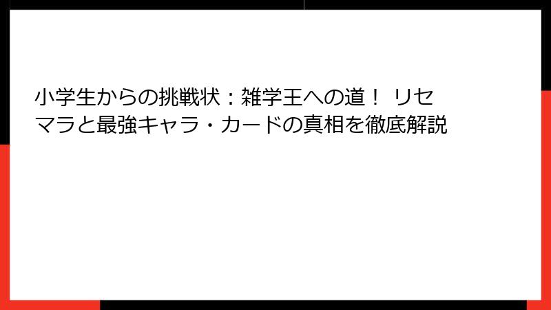 小学生からの挑戦状：雑学王への道！ リセマラと最強キャラ・カードの真相を徹底解説