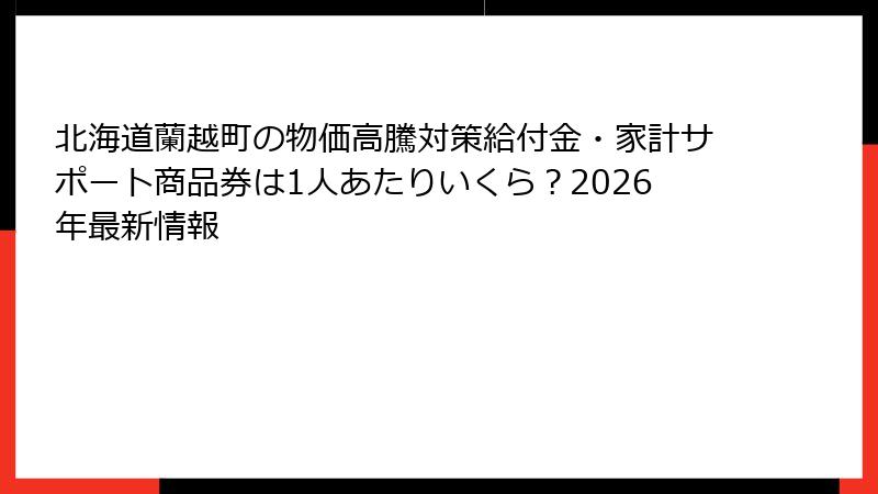 北海道蘭越町の物価高騰対策給付金・家計サポート商品券は1人あたりいくら?2026年最新情報